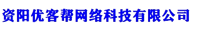 资阳优客帮网络科技有限公司